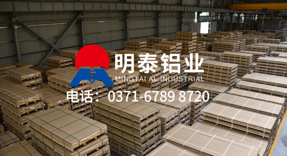 上市企業(yè) 大型工廠！明泰鋁業(yè) ——5754 鋁板實力生產(chǎn)廠家